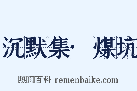 沉默集·煤坑是什么意思的图片